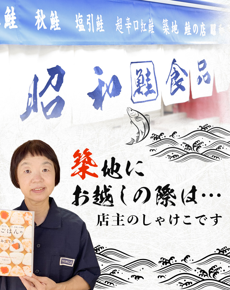 築地【昭和食品】天然鮭・サーモン専門店のネット通販サイト