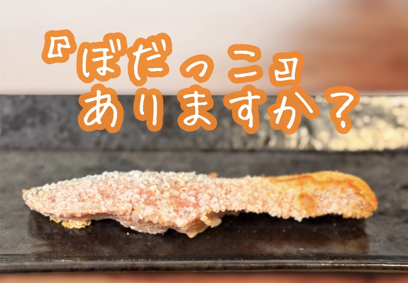 ぼだっこ」ありますか？ – 築地 鮭の店 昭和食品 / コラム