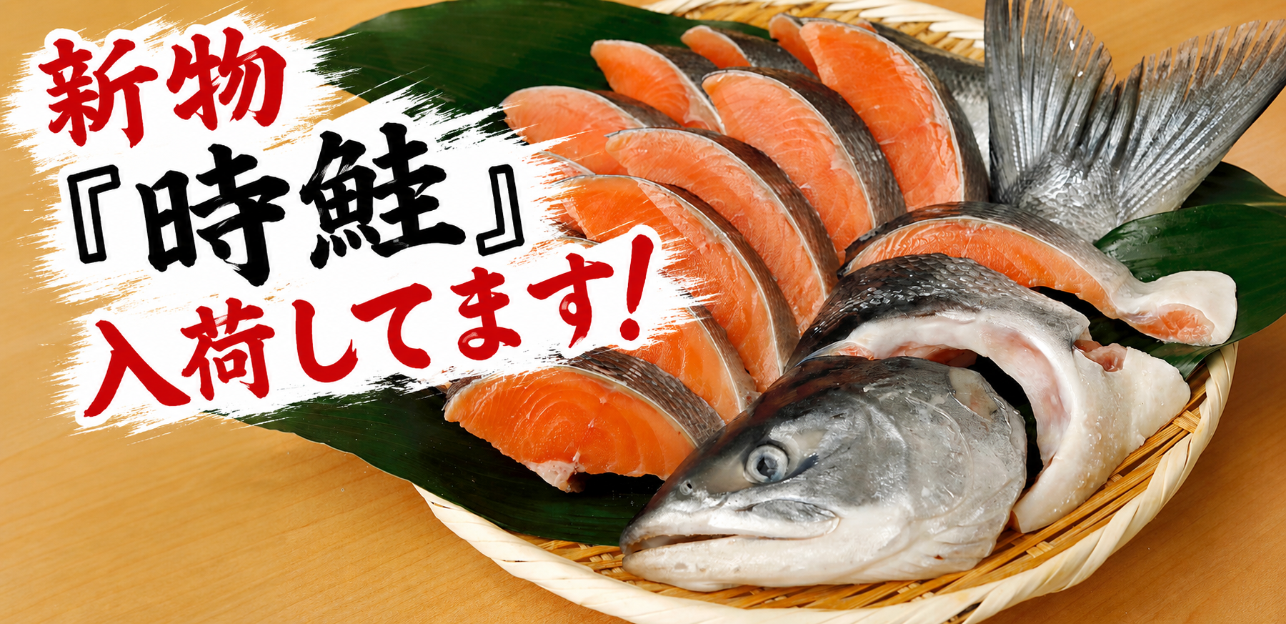 新物『時鮭』入荷してます！ – 築地 鮭の店 昭和食品 / コラム